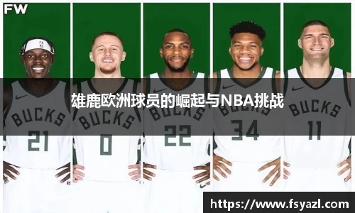 雄鹿欧洲球员的崛起与NBA挑战