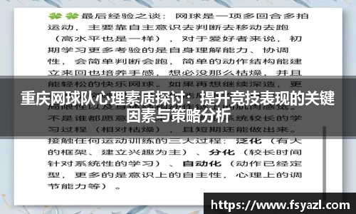 重庆网球队心理素质探讨：提升竞技表现的关键因素与策略分析