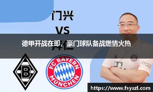 德甲开战在即，豪门球队备战燃情火热