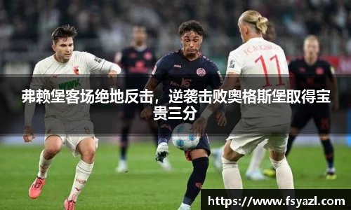 弗赖堡客场绝地反击，逆袭击败奥格斯堡取得宝贵三分