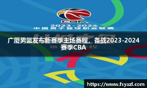广厦男篮发布新赛季主场赛程，备战2023-2024赛季CBA