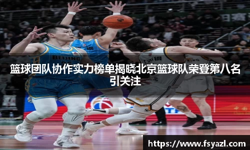 篮球团队协作实力榜单揭晓北京篮球队荣登第八名引关注