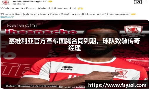 塞维利亚官方宣布图腾合同到期，球队致敬传奇经理