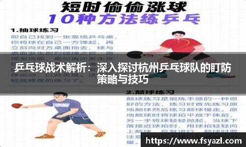 乒乓球战术解析：深入探讨杭州乒乓球队的盯防策略与技巧