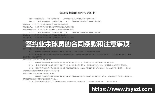 签约业余球员的合同条款和注意事项