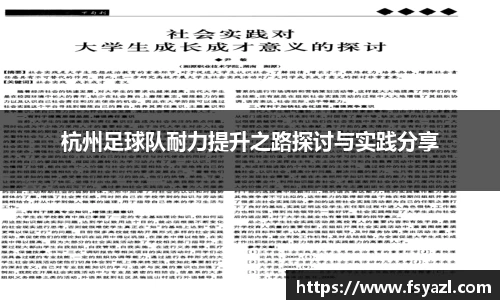 杭州足球队耐力提升之路探讨与实践分享