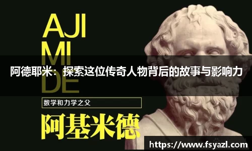 阿德耶米：探索这位传奇人物背后的故事与影响力