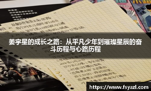 姜宇星的成长之路：从平凡少年到璀璨星辰的奋斗历程与心路历程