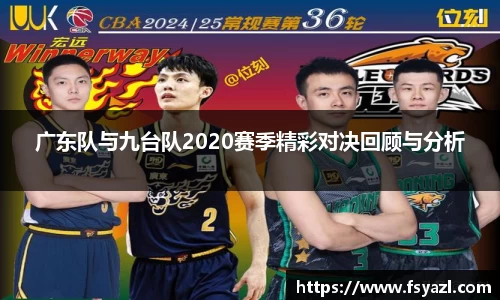 广东队与九台队2020赛季精彩对决回顾与分析