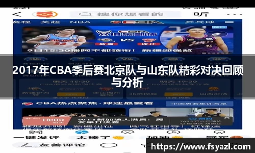 2017年CBA季后赛北京队与山东队精彩对决回顾与分析