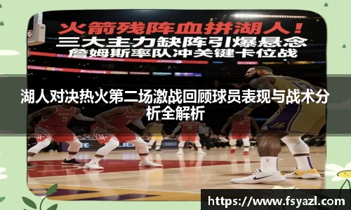 湖人对决热火第二场激战回顾球员表现与战术分析全解析