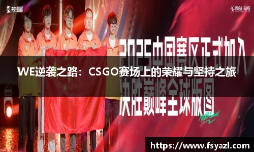 WE逆袭之路：CSGO赛场上的荣耀与坚持之旅